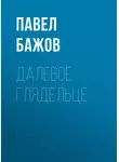 Павел Бажов - Далевое глядельце