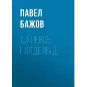Постер книги Далевое глядельце