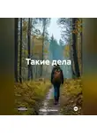 Степан Бузмаков - Такие дела