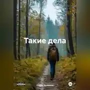 Постер книги Такие дела