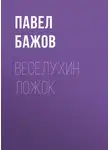 Павел Бажов - Веселухин ложок
