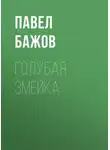 Павел Бажов - Голубая змейка