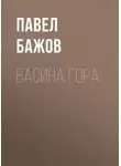 Павел Бажов - Васина гора