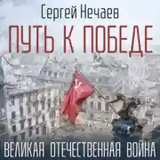 Постер книги Путь к Победе. Великая Отечественная война
