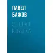 Постер книги Зеленая кобылка