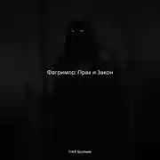 Постер книги Фагримор: Прах и Закон