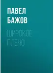 Павел Бажов - Широкое плечо