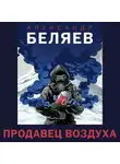 Александр Беляев - Продавец воздуха