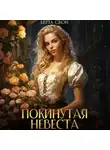 Берта Свон - Покинутая невеста