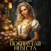 Постер книги Покинутая невеста