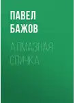 Павел Бажов - Алмазная спичка