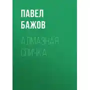 Постер книги Алмазная спичка