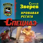 Постер книги Кровавая регата