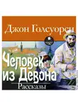 Джон Голсуорси - Человек из Девона. Рассказы
