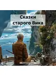 Валерий Казарцев - Сказки старого Вика