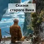 Постер книги Сказки старого Вика