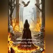 Постер книги Второй шанс на истинность. Феникс на счастье