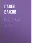 Павел Бажов - Кошачьи уши