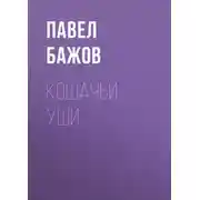 Постер книги Кошачьи уши