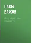 Павел Бажов - Приказчиковы подошвы