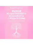 Диана Никитина - Выход из внутреннего конфликта с родителями
