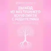 Постер книги Выход из внутреннего конфликта с родителями