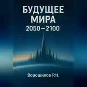 Постер книги БУДУЩЕЕ МИРА 2050-2100
