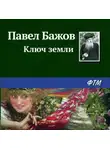 Павел Бажов - Ключ земли