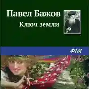 Постер книги Ключ земли