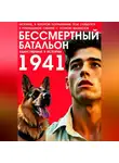 Павел Гросс - БЕССМЕРТНЫЙ БАТАЛЬОН