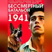 Постер книги БЕССМЕРТНЫЙ БАТАЛЬОН