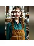 Махфуза Тухтаназарова - Мой путь в пьедестал или я нашла себя в 46