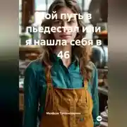 Постер книги Мой путь в пьедестал или я нашла себя в 46