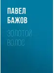 Павел Бажов - Золотой Волос