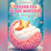 Постер книги Сказки сна на дне морском