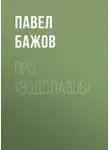Павел Бажов - Про «водолазов»