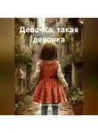Татьяна Логинова - Девочка, такая девочка