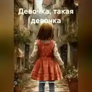 Постер книги Девочка, такая девочка