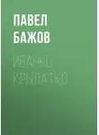 Павел Бажов - Иванко Крылатко