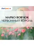 Марко Вовчок - Червонный король