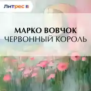 Постер книги Червонный король