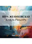 Вера Желиховская - Князь-рыцарь
