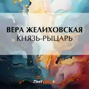 Постер книги Князь-рыцарь