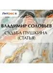 Владимир Соловьев - Судьба Пушкина (статья)