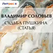Постер книги Судьба Пушкина (статья)
