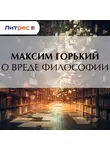 Максим Горький - О вреде философии