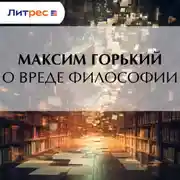 Постер книги О вреде философии