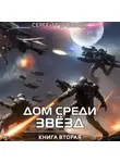 Сергей Горбонос - Дом Среди Звезд. Книга Вторая.