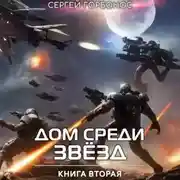 Постер книги Дом Среди Звезд. Книга Вторая.