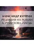 Александр Куприн - Рецензия на роман А. Ремизова «Часы»